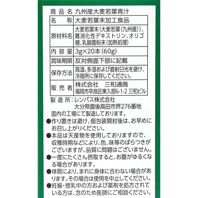 九州産大麦若葉　青汁20包