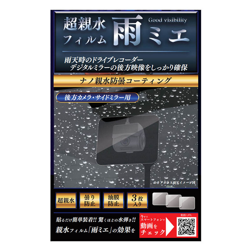 超親水フィルム 雨ミエ 3枚入り OP-029ACA