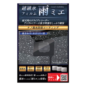 超親水フィルム 雨ミエ 3枚入り OP-029ACA