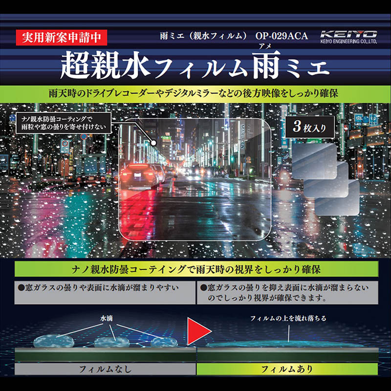 超親水フィルム 雨ミエ 3枚入り OP-029ACA
