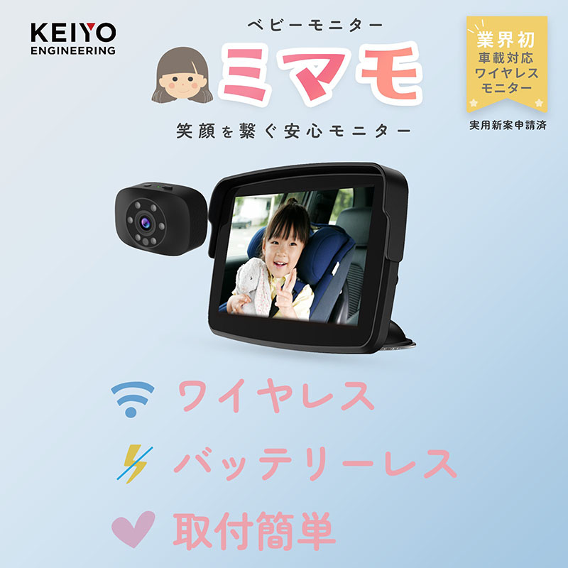 車載 ワイヤレスベビーモニター ミマモ AN-M017