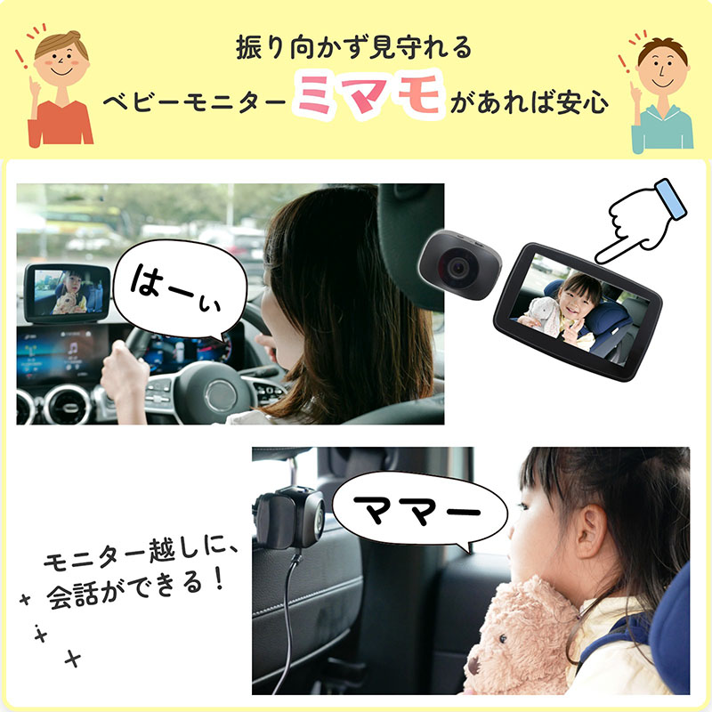 車載 ワイヤレスベビーモニター ミマモ AN-M017