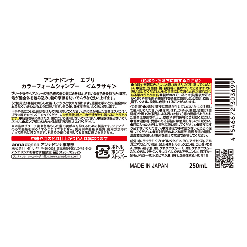 アンナドンナ エブリカラーフォームシャンプー ムラサキ 250ml