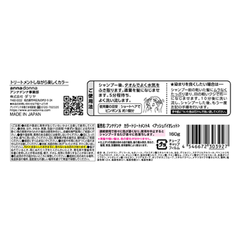 アンナドンナ エブリカラートリートメント アッシュバイオレット 160g