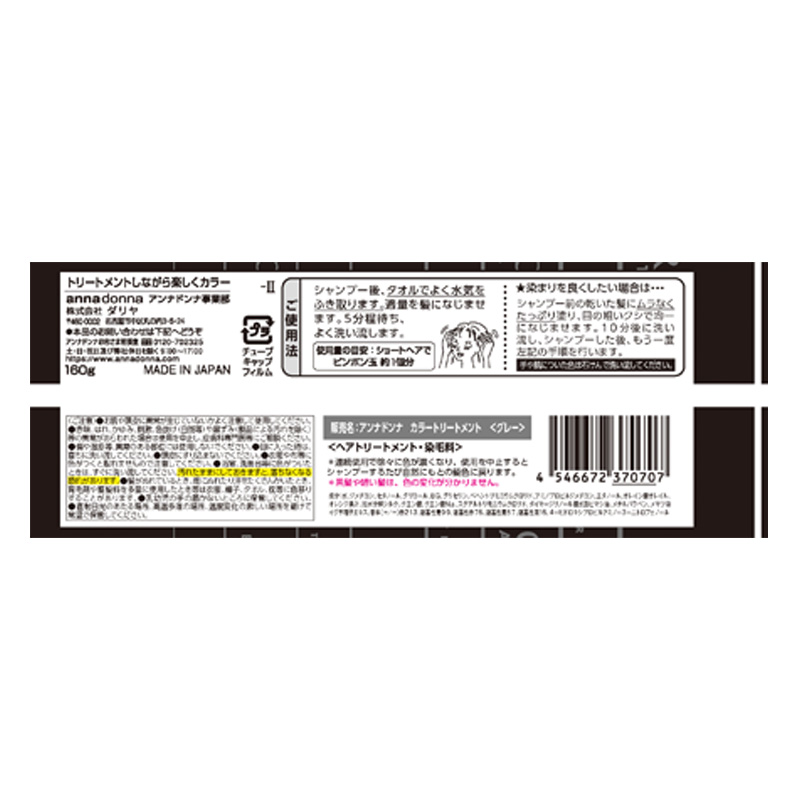 アンナドンナ エブリカラートリートメント グレー 160g