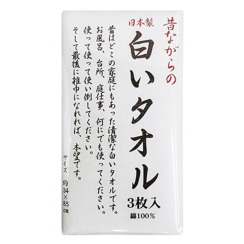 昔ながらの白いタオル 3枚入