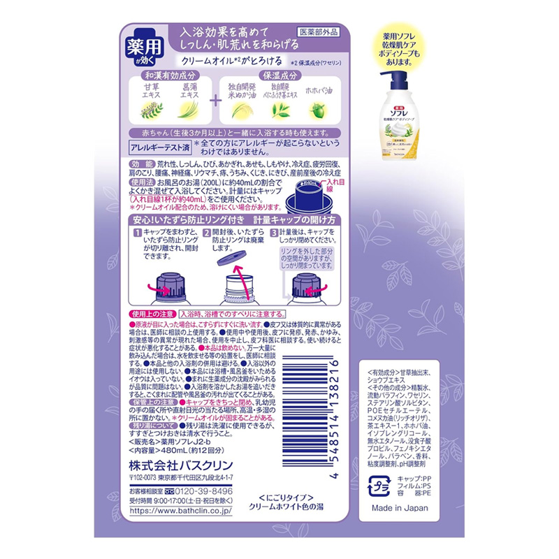 薬用ソフレ 濃厚しっとり入浴液 480ml ホワイトフローラルの香り【医薬部外品】