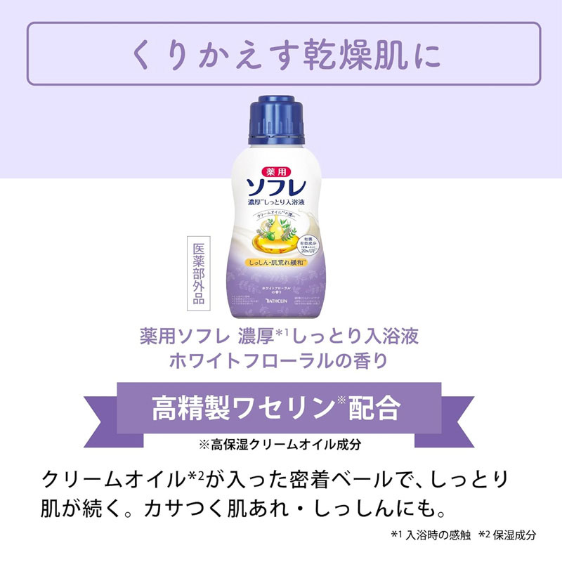 薬用ソフレ 濃厚しっとり入浴液 480ml ホワイトフローラルの香り【医薬部外品】