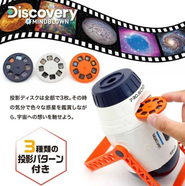【お取り寄せ商品】Discovery はじめてのプラネタリウム