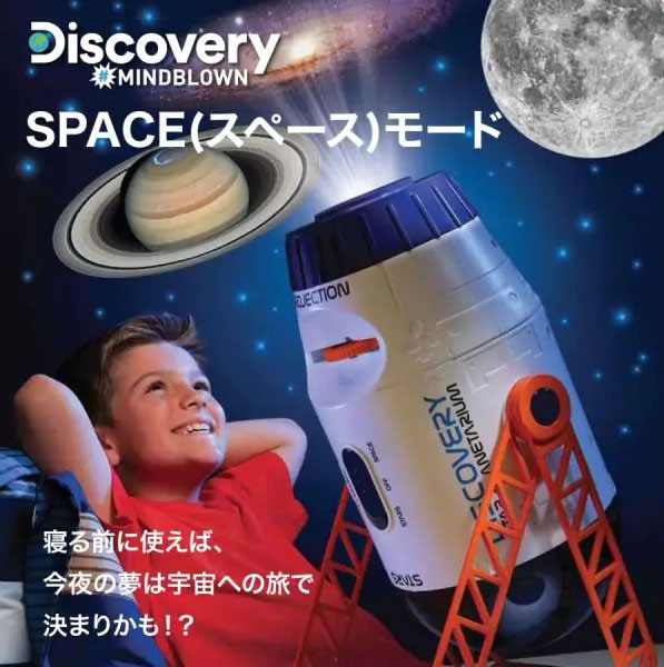 【お取り寄せ商品】Discovery はじめてのプラネタリウム