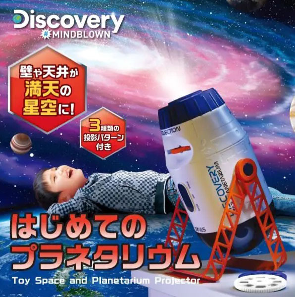 【お取り寄せ商品】Discovery はじめてのプラネタリウム