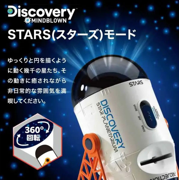 【お取り寄せ商品】Discovery はじめてのプラネタリウム
