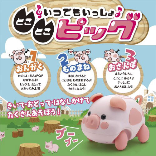 【お取り寄せ商品】いつでもいっしょ とことこピッグ