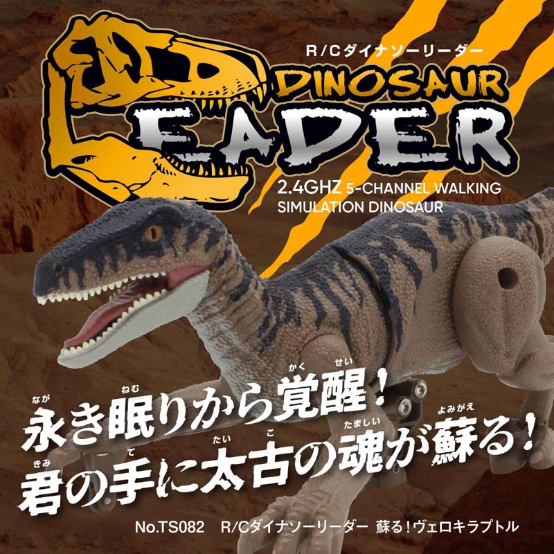 R｜C ダイナソーリーダー 蘇る！ヴェロキラプトル TS082