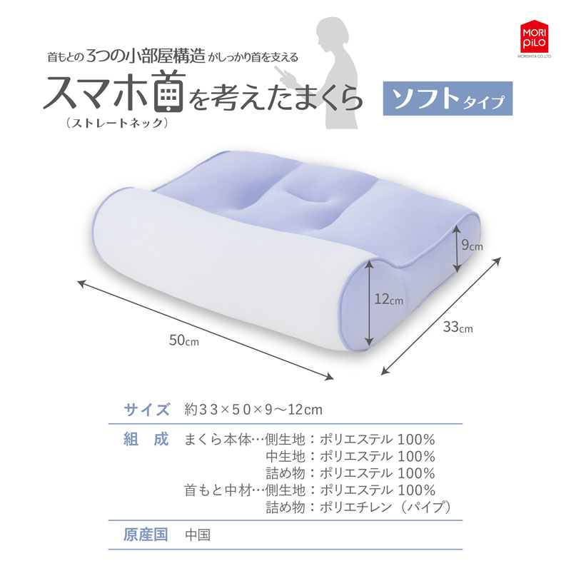 スマホ首(ストレートネック)を考えたまくら ソフトタイプ 33×50×9～12cm
