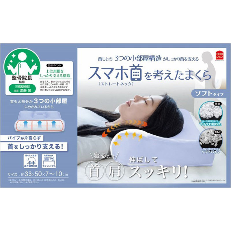 スマホ首(ストレートネック)を考えたまくら ソフトタイプ 33×50×9～12cm