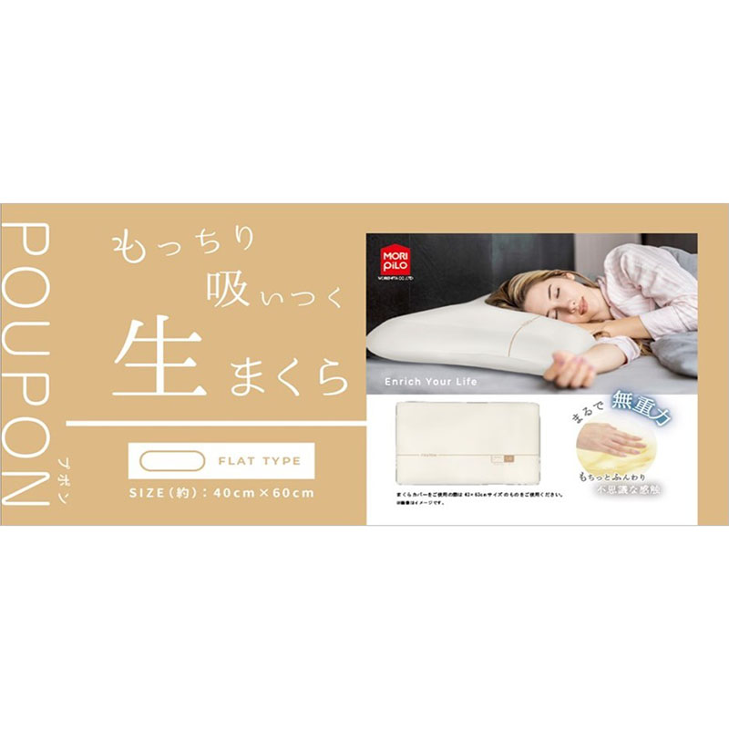 生まくらPOUPON フラットタイプ 専用カバー付