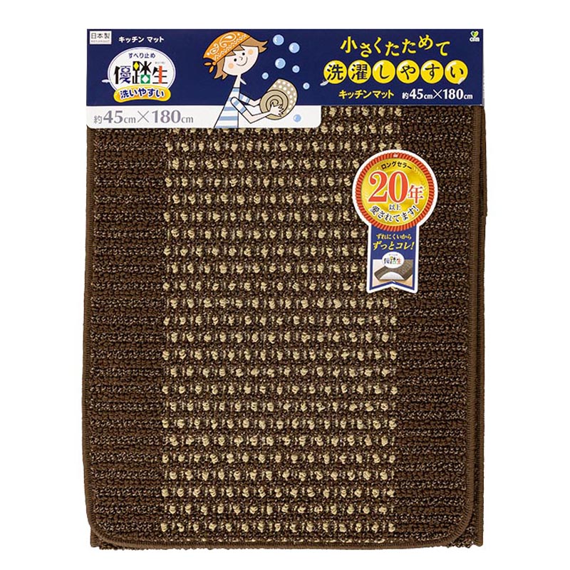 優踏生 洗いやすい キッチンマット 45×180cm ブラウン