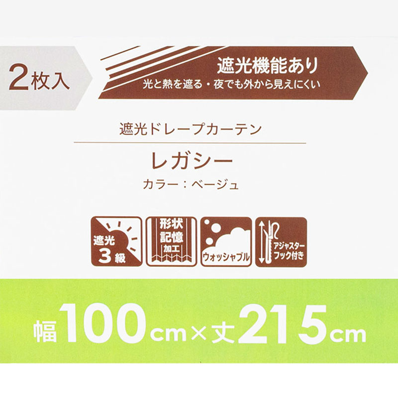3級遮光・形状記憶ドレープカーテン2枚組 レガシー ベージュ 幅100cm×丈215cm