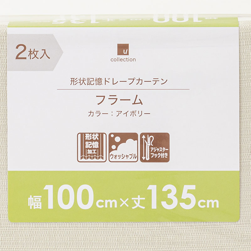 形状記憶 採光ドレープカーテン 100×135cm アイボリー 2枚入