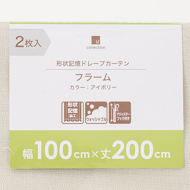形状記憶 採光ドレープカーテン 100×200cm アイボリー 2枚入