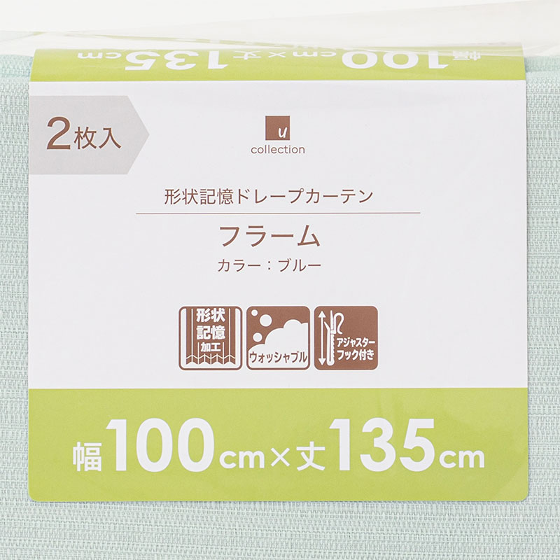 形状記憶 採光ドレープカーテン 100×135cm ブルー 2枚入