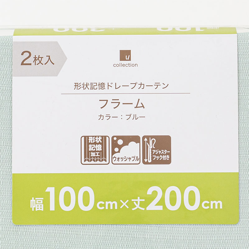 形状記憶 採光ドレープカーテン 100×200cm ブルー 2枚入
