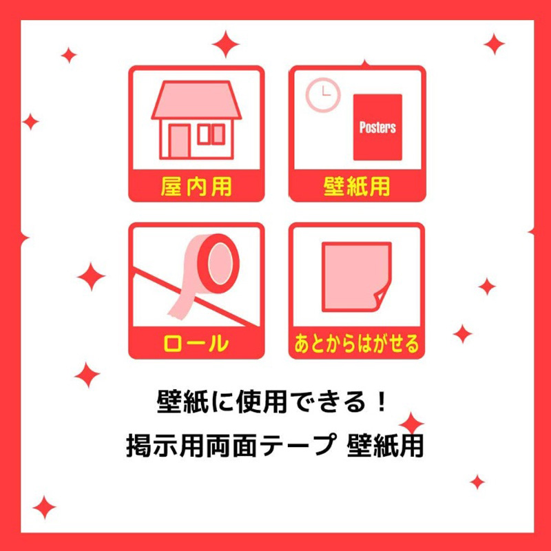 掲示用両面テープ壁紙用ロール