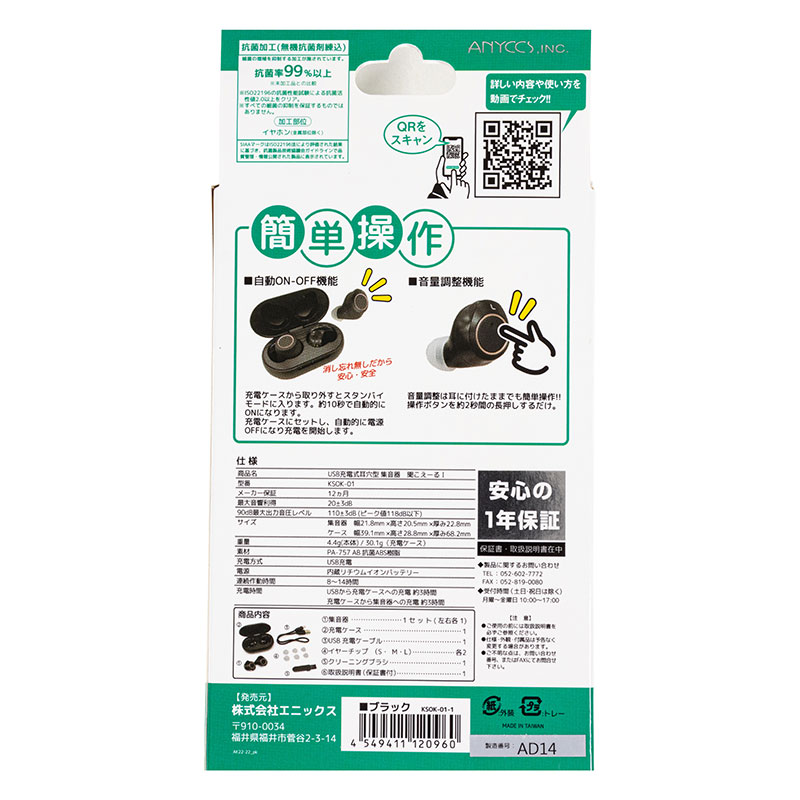 充電式耳穴型両耳集音器 聞こえ~る ブラック KSOK-01-1