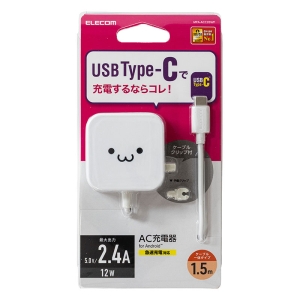 AC充電器 (2.4A｜Cケーブル一体型｜1.5ｍ) ホワイトフェイス