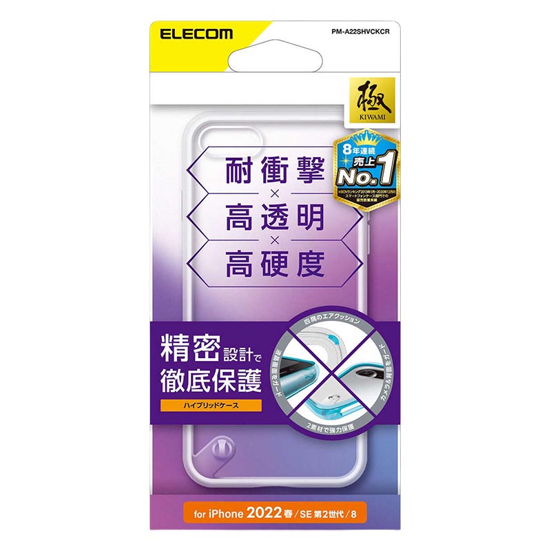iPhone SE 第3世代 ハイブリッドケース スタンダード クリア PM-A22SHVCKCR