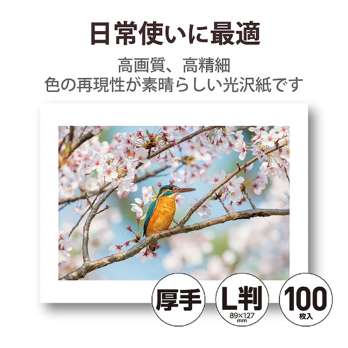 写真用光沢紙 ハイクオリティ L判 厚手 100枚入り