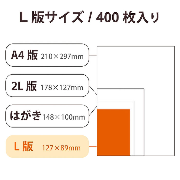 写真用光沢紙 バリュー L版 厚手 大容量パック 400枚入り