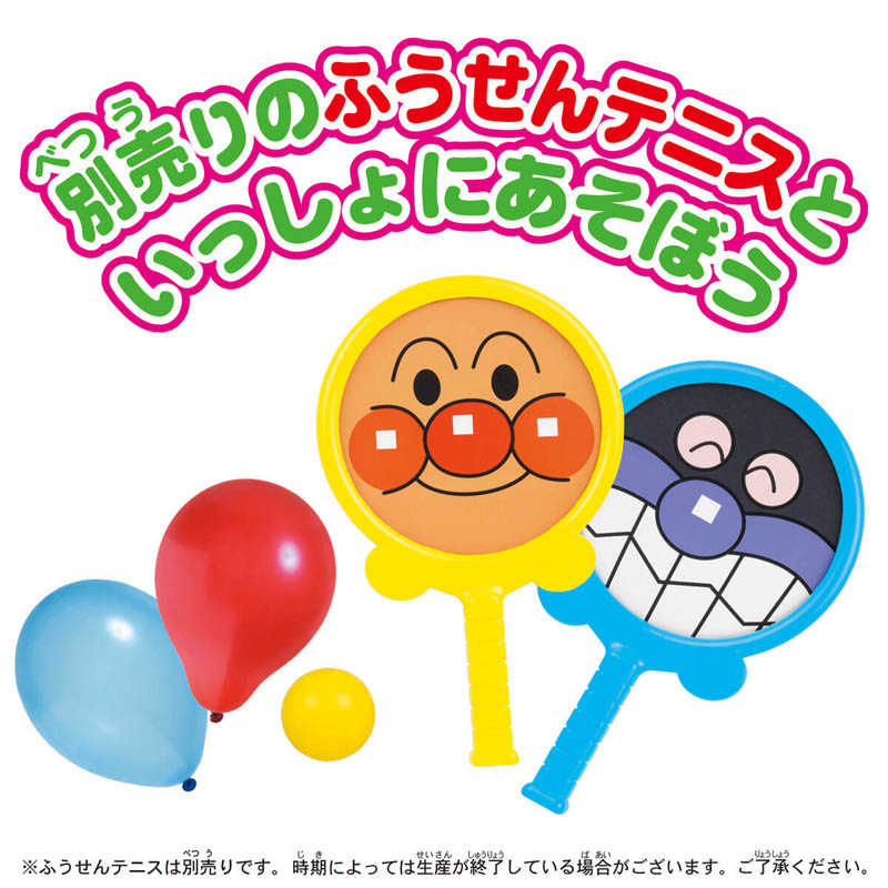 ふうせんテニス アンパンマンとってもおおきなボンボンふうせん