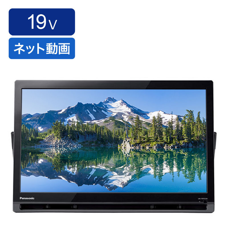 ポータブル液晶テレビ UN-19FB10H ｜ ミスターマックスオンラインストア