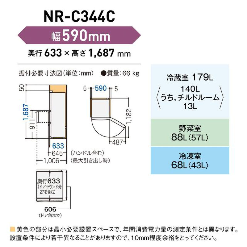 スリム冷凍冷蔵庫 335L3ドア冷蔵庫 NR-C344C-W ホワイト