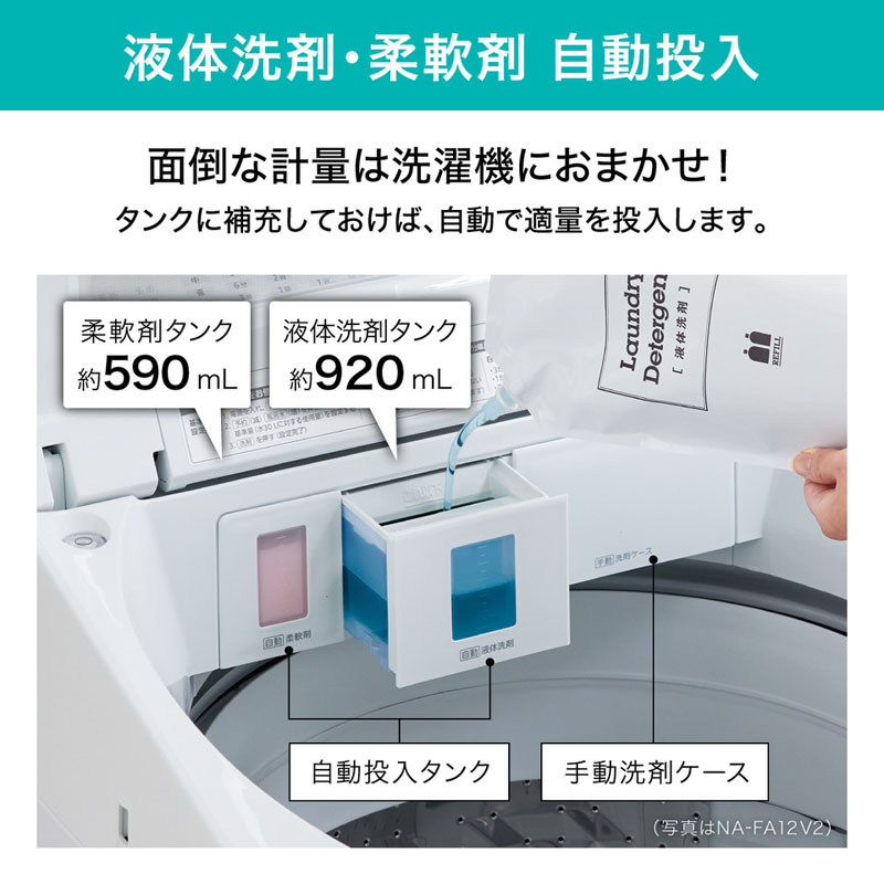 インバーター全自動洗濯機(NA-FA12V2-W)12kg ホワイト ｜ ミスター