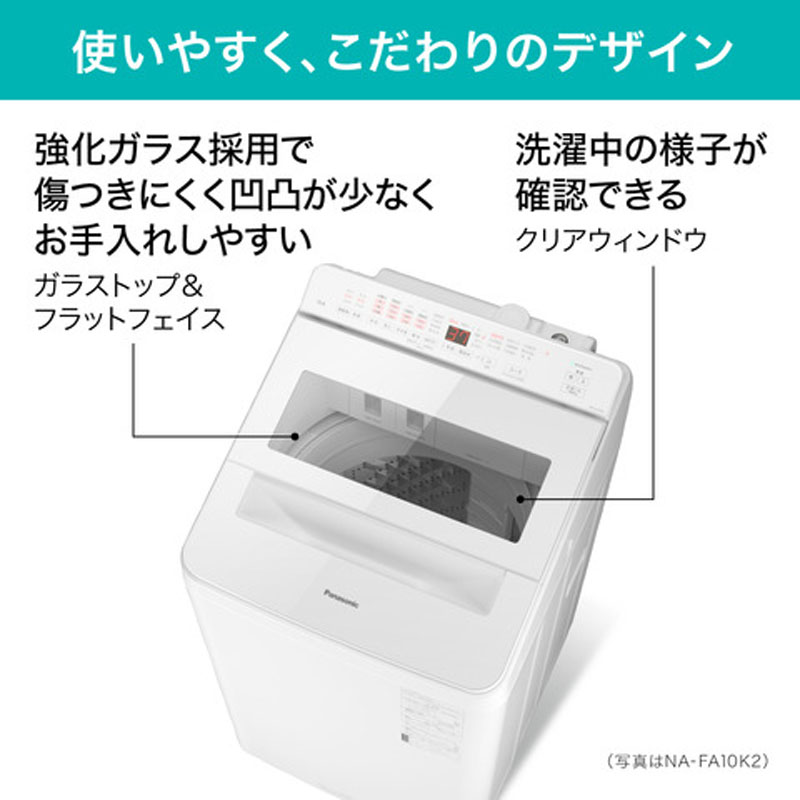 10kgインバーター洗濯機（NA-FA10K2-N） シャンパン ｜ ミスター