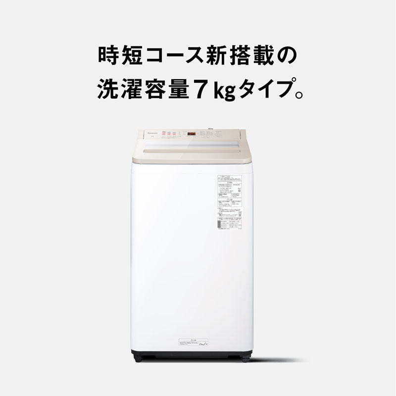 7kg 縦型全自動洗濯機(NA-FA7H3-C) ナチュラルベージュ