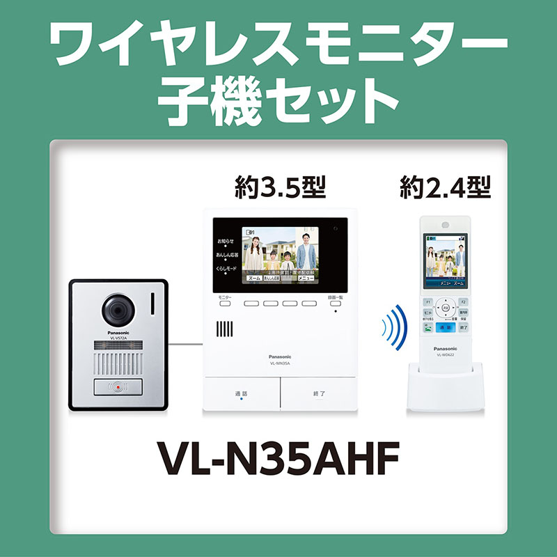 テレビドアホン VL-N35AHF ｜ ミスターマックスオンラインストア