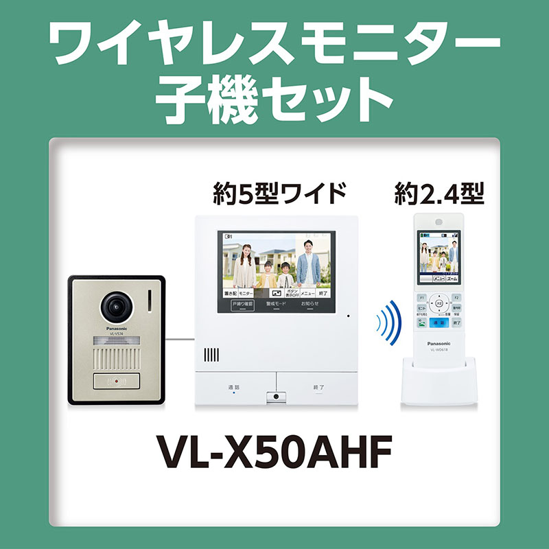 【お取り寄せ商品】テレビドアホン VL-X50AHF