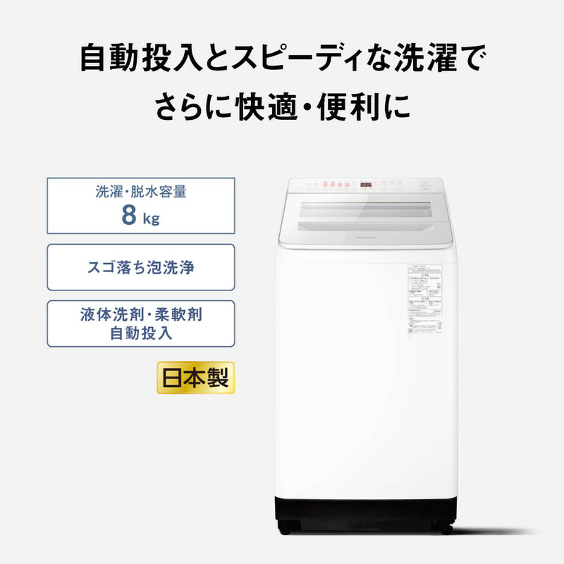 【お取り寄せ商品】8kg 全自動縦型洗濯機 NA-FA8K5-W