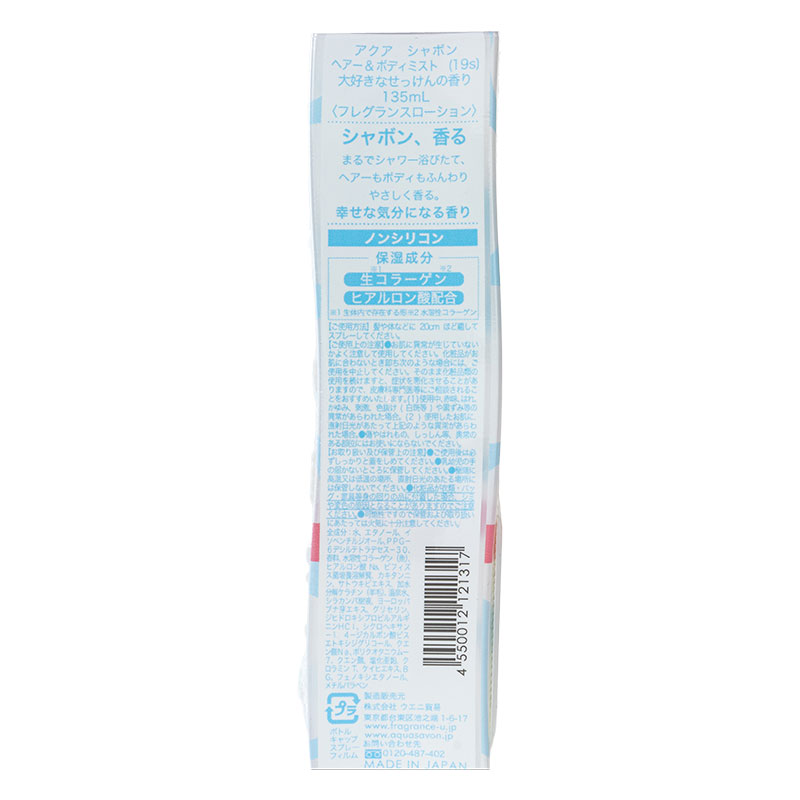 アクア シャボン ヘアー&ボディミスト 19S 大好きなせっけんの香り 135ml