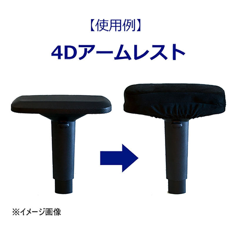 ■【関家具】アームレストカバー Contieaks(コンティークス) ブラック