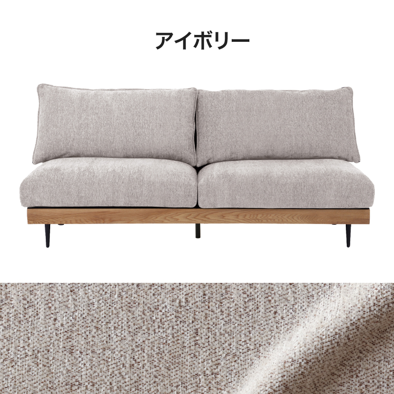 ■【関家具】アリシア 布張りソファ カバーリング アームレス 宮付き 3人掛け