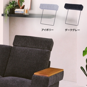 ■【関家具】ヘッドレスト マッシュⅡ ファブリック 幅58×奥行15×高さ50cm