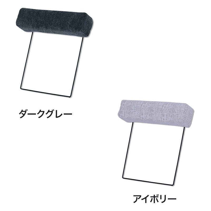 ■【関家具】ヘッドレスト マッシュⅡ ファブリック 幅58×奥行15×高さ50cm
