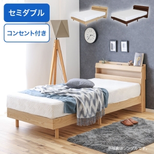 ■【関家具】セミダブルベッド リキッド3 すのこ 宮付き 幅122×奥行209.5×高さ78cm