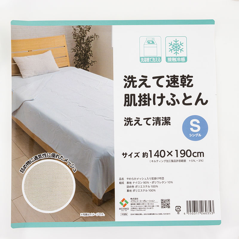 洗えて速乾 肌掛けふとん 洗えて清潔 Sシングル(140×190cm)やわらかメッシュ入り
