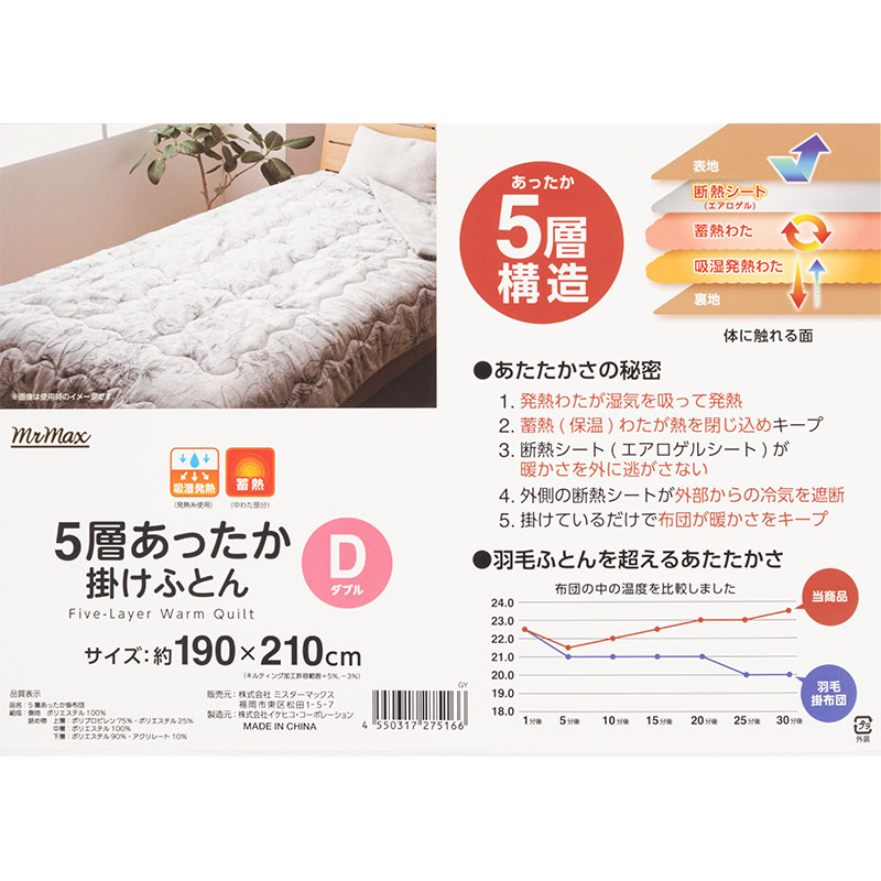 5層あったか掛けふとん Dダブル(190×210cm)グレー